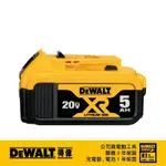 【富工具】得偉 DEWALT 20V/5.0AH XR 鋰電池 DCB205 ◎正品公司貨◎