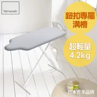 在飛比找momo購物網優惠-【YAMAZAKI】人型立地式燙衣板-閃電銀(熨燙墊/燙衣板