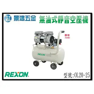 (景鴻) 公司貨 REXON 力山 2HP 24L 無油式靜音空壓機 OL20-25 非 OL20-9 含稅價