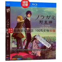 在飛比找Yahoo!奇摩拍賣優惠-藍光影音~日本動漫  藍光盒裝 野良神 流浪神差 動漫動畫B