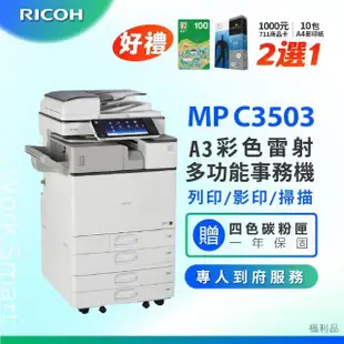 【RICOH 理光】MPC3503 MP C3503 A3 多功能彩色影印機 A3影印機 彩色多功能事務機 福利機