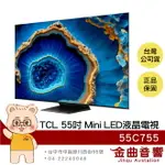 TCL 55C755 55吋 智能連網 QD-MINI LED 液晶 顯示器 電視 2023 | 金曲音響