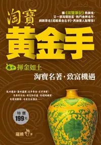 在飛比找誠品線上優惠-淘寶黃金手 卷十: 揮金如土