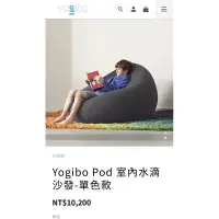 在飛比找蝦皮購物優惠-全新 yogibo pod 室內水滴沙發 米灰色