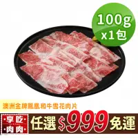 在飛比找momo購物網優惠-【享吃肉肉】任選999免運 澳洲金牌鳳凰和牛雪花肉片1包(1