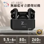 【 AIWA 日本愛華 】AT-X80Z真無線藍芽耳機/IPX4防汗水/長效待機