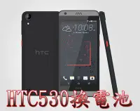 在飛比找Yahoo!奇摩拍賣優惠-三重電玩小屋 HTC desire530 電池 desire