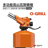 在飛比找蝦皮商城優惠-【O-Grill】多功能高山瓦斯噴槍 GT-666E 台灣精