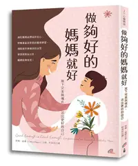 在飛比找誠品線上優惠-做夠好的媽媽就好: 放下完美與愧疚, 活出更好的自己