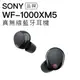 SONY 真無線耳機 WF-1000XM5 藍牙 降噪 高音質 保固一年