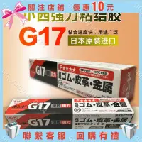 在飛比找蝦皮購物優惠-樂淘好物♥️日本小西G17膠水KONISHI g17黃膠金屬