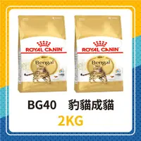 在飛比找蝦皮購物優惠-💖效期2025年1月🦊 皇家 BG40 豹貓成貓 2KG /