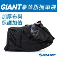 在飛比找momo購物網優惠-【GIANT】豪華版攜車袋 CARRIER BAG