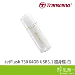 TRANSCEND 創見 JETFLASH 730 64GB USB3.1 五年保 白 隨身碟