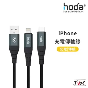 hoda 充電傳輸線 編織線 適用 iPhone 快充線 PD USB Lightning 蘋果線 充電線 傳輸線