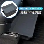 貝貝⭐ TESLA 特斯拉 MODEL Y 座椅下儲物盒收納盒 ABS TPE 雙層隱藏式儲物盒 ⭐優選