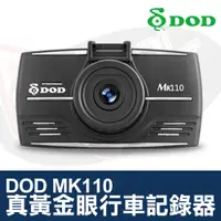 在飛比找蝦皮購物優惠-DOD 真黃金眼 MK110 行車記錄器 1080P FUL