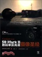 在飛比找三民網路書店優惠-Canon EOS 5D Mark Ⅱ數碼單反高清攝像聖經（