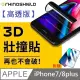 【高透版】犀牛盾 3D 壯撞貼 - iPhone 7plus / 8plus 贈 10D滿版透明玻璃貼