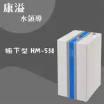 【康溢水領導】開立發票 豪星牌 HM-538 櫥下型冷熱飲水機