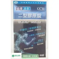 在飛比找樂天市場購物網優惠-杏輝沛多 二型膠原錠 30錠 UC-II型膠原蛋白複合物 玻