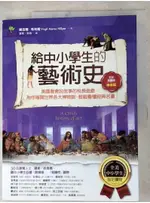 給中小學生的藝術史【繪畫篇】：美國最會說故事的校長爺爺，為你導覽世界各大博物館，輕鬆【T7／少年童書_DHP】書寶二手書