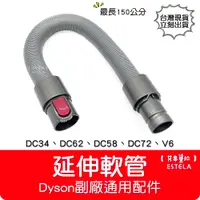 在飛比找有閑購物優惠-【艾思黛拉 A0982】全新現貨 副廠 Dyson戴森 伸縮