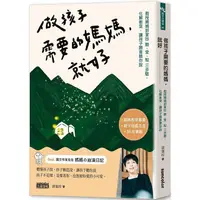 在飛比找金石堂優惠-做孩子需要的媽媽，就好：教授媽媽郭葉珍[聽、愛、馭]三步驟，