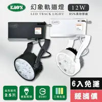 在飛比找momo購物網優惠-【KAO’S】LED12W幻象軌道燈、高亮度OSRAM晶片6