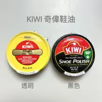 在飛比找蝦皮購物優惠-KIWI奇偉鞋油 皮鞋保養補色 (黑色）(咖啡色)防水配方 