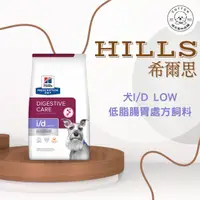 在飛比找樂天市場購物網優惠-棉花寵物❤️【Hills 希爾思處方】犬 i/d low 低