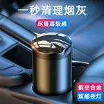 車載煙灰缸神器高檔車內防掉煙灰汽車用鋁合金不銹鋼創意多功能