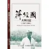 蔣經國大事日記（1987－1988）[9折]11100936632 TAAZE讀冊生活網路書店