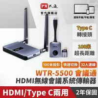 在飛比找蝦皮購物優惠-【中將3C】PX大通 HDMI/Type C兩用無線會議系統