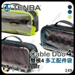 【 TENBA 天霸 CABLE DUO 4 雙核4 多工配件袋 】 線材收納包 相機 配件收納包 電池 黑膠兔商行