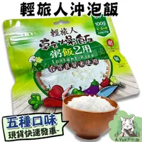 在飛比找蝦皮購物優惠-【A-Yue戶外趣▲現貨速發】輕旅人 速泡Q飯 乾燥飯 登山