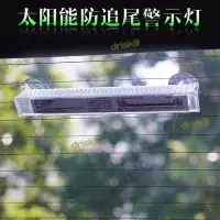 在飛比找Yahoo!奇摩拍賣優惠-汽車太陽能爆閃燈防追尾燈led裝飾燈警示燈霹靂遊俠流水燈爆閃