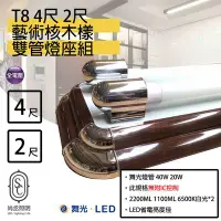 在飛比找Yahoo!奇摩拍賣優惠-尚丞照明 T8 LED 4尺燈座 核桃木(雙管) 無IC 4