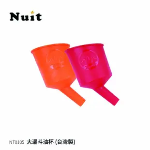 【努特NUIT】 NT0105 台灣製過濾大漏斗油杯 適用煤油暖爐煤油燈氣化爐汽化燈氣化燈