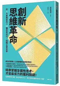 在飛比找誠品線上優惠-創新思維革命: 從8大商務面向×64種思考技巧, 扭轉企業未