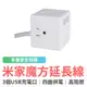 小米米家魔方延長線 台灣公司貨 延長線 USB插孔 USB充電座 米家魔方延長線