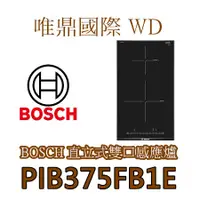 在飛比找蝦皮購物優惠-唯鼎國際【BOSCH感應爐具】PIB375FB1E 直式雙口