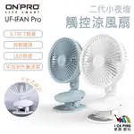 二代小夜燈觸控涼風扇【ONPRO】UF-IFAN PRO 風扇 電扇 可夾風扇 USB 小夜燈 電風扇 愛露愛玩