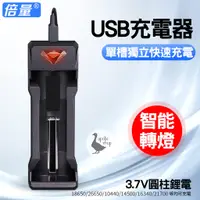 在飛比找蝦皮購物優惠-【阿婆K鵝】新款 1入 單槽 usb 電池充電器 3.7v 