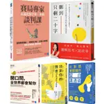 【貳店】比對話更關鍵的留白溝通術／找到你的聲音／賽局專家永遠比對手快一步的談判課／開口問，全世界都會幫你／刪到只剩二十字