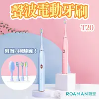 在飛比找蝦皮商城精選優惠-￼【現貨 ROAMAN 羅曼】T20聲波電動牙刷 贈4刷頭 