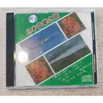日本音樂之旅3  二手CD 金燕唱片 絕版品 無IFPI 秋風女人心 行船的人 愛的禮物 男性的氣魄 溫泉鄉的吉他 心影