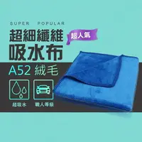 在飛比找樂天市場購物網優惠-【加厚超吸水細纖維吸水布 絨毛】A52 超細纖維吸水布 絨毛