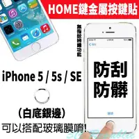 在飛比找Yahoo!奇摩拍賣優惠-iPhone 5 5s se 按鍵貼 HOME鍵貼 金屬 保