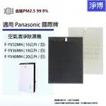 適用PANASONIC國際牌空氣清淨除濕機F-YV32MH YV36MH YV40MH活性碳+HEPA濾網濾芯組